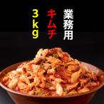 業務用朝鮮漬け キムチ 1kg×3袋入り