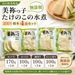 人参 大根 他根菜 美祢っ子 無添加 たけのこの水煮