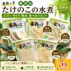 美祢っ子 無添加 たけのこの水煮 訳あり 中ぐり 根本 食べ比べセット