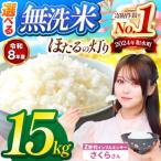 ふるさと納税 【 新米 予約 】 令和8年産 熊本県産 ほたるの灯り 無洗米 15kg | 選べる 銘柄 ほたるの灯り 森のくまさん 容量 5kg 10kg 15kg 20k.. 熊本県和水町