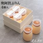 奥阿賀ぷりん4個入り 高級 サステナブル