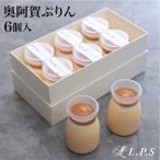 奥阿賀ぷりん6個入り 高級 サステナブル
