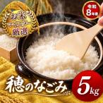 令和8年産 穂のなごみ 白米 5kg