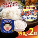 パックごはん とちぎの星 お米 100% 150g×2個