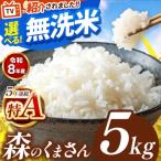 ふるさと納税 【 新米 予約 】  令和8年産 熊本県産 森のくまさん 無洗米 5kg | 選べる 銘柄 ほたるの灯り 森のくまさん 容量 5kg 10kg 15kg 20k.. 熊本県和水町