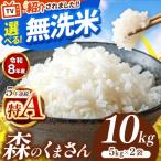 ふるさと納税 【 新米 予約 】  令和8年産 熊本県産 森のくまさん 無洗米 10kg | 選べる 銘柄 ほたるの灯り 森のくまさん 容量 5kg 10kg 15kg 20.. 熊本県和水町