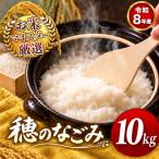 令和8年産 穂のなごみ 白米 10kg