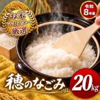 令和8年産 穂のなごみ 白米 20kg