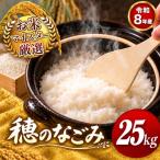 令和8年産 穂のなごみ 白米 25kg