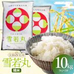 雪若丸 精米10kg 5kg×2袋