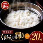 令和8年産 くまさんの輝き 白米 20kg