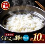 令和8年産 くまさんの輝き 白米 10kg