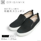 靴 オリガミクス 和紙布 スリッポン ブラック×ホワイト