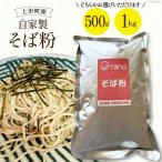 自家製そば粉 500g