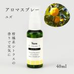 精油アロマスプレー40ml×1本 剱岳の麓で自社製造した天然由…