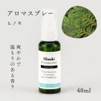 精油アロマスプレー40ml×1本 剱岳の麓で自社製造した天然由…