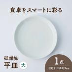 砥部焼 平皿 大×1個 BJAF011