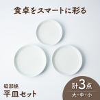 砥部焼 平皿3枚大中小セット BJAF014