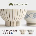 砥部焼 くらわんか茶碗 大 十草 さかな 茶碗
