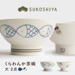 砥部焼 くらわんか茶碗 大 さかな 道後づくし