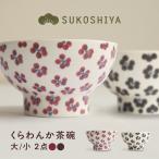 食器 グラス 茶碗 砥部焼 くらわんか茶碗 大