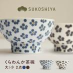 砥部焼 くらわんか茶碗 大 青小紋 小 小紋 お茶碗