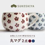 砥部焼 丸マグ 朱小紋 青小紋 マグカップ BJBN029