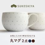 砥部焼 丸マグ 呉須ドット 鉄ドット マグカップ