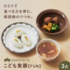 砥部焼 こども食器3点セット 子供食器 子供用