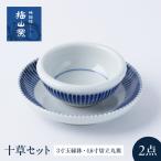 砥部焼 十草セット 3寸玉縁鉢 4.6寸切立丸皿