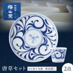 砥部焼 唐草セット 8寸切立丸皿 蕎麦猪口