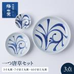 砥部焼 一つ唐草セット 3寸丸皿 7寸切立丸皿