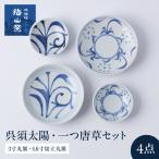 砥部焼 呉須太陽 一つ唐草4点セット 3寸丸皿×2
