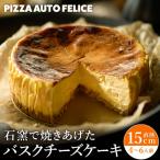 窯焼きバスクチーズケーキ 冷凍 石窯バスクチーズケーキ