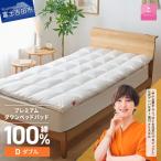 敷きパッド プレミアムダウンベッドパッド