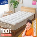 敷きパッド プレミアムダウンベッドパッド