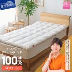 敷きパッド プレミアムダウンベッドパッド