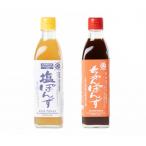 塩ぽんず ちゃんぽんず 2本入セット