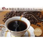 自家焙煎 コーヒー 600g アソートセット