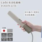cado 布団乾燥機 FOEHN LITE