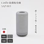 cado 除菌脱臭機 SAP 003 サップ