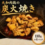 大和肉鶏の炭火焼き 110g×4パック