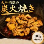 大和肉鶏の炭火焼き 110g×6パック