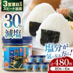 減塩 有明海産 味のり 480枚