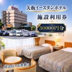 矢板イースタンホテル 施設利用券 30000円