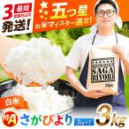 産米 さがびより白米3kg 米 お米 ブランド米