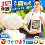 産米 さがびより無洗米 3kg