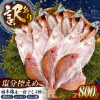 訳あり 旬 干物 詰め合わせ 800g