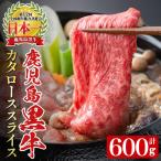 R-701 鹿児島黒牛カタローススライスセット 計600g
