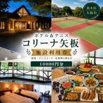 コリーナ矢板 施設利用券 10000円 宿泊
